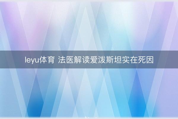leyu体育 法医解读爱泼斯坦实在死因