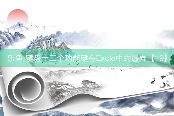 乐鱼 键盘十二个功能键在Excle中的愚弄【19】